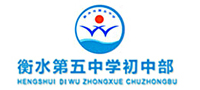 衡中(zhōng)第五中(zhōng)學(xué)初中(zhōng)部